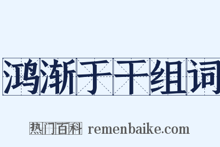 鸿渐于干组词是什么意思的图片